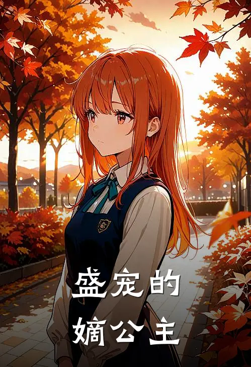 盛宠的嫡公主