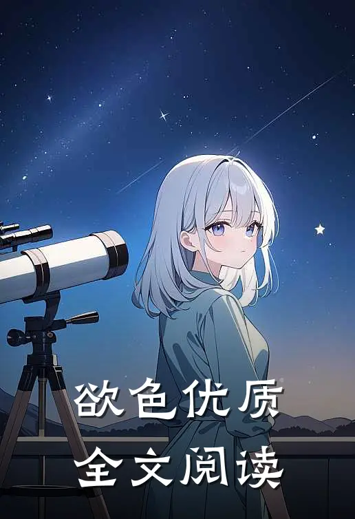 欲色优质全文阅读