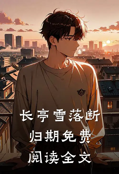长亭雪落断归期免费阅读全文