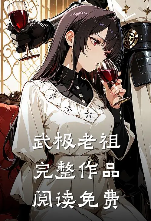 武极老祖完整作品阅读免费