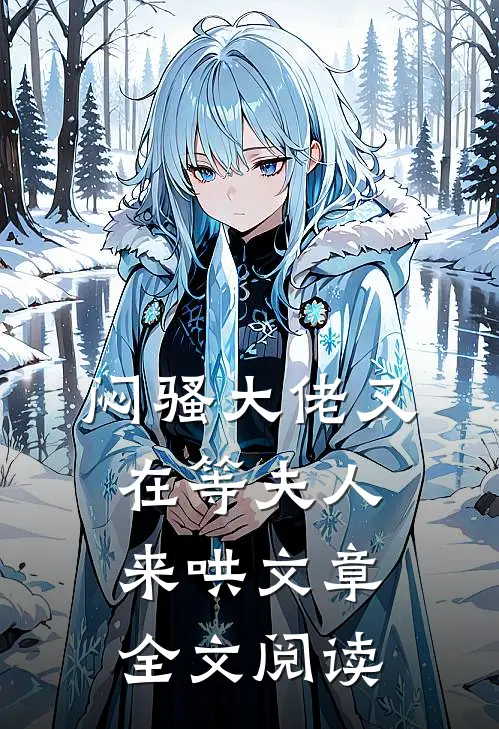 闷骚大佬又在等夫人来哄文章全文阅读