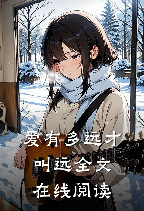 爱有多远才叫远全文在线阅读