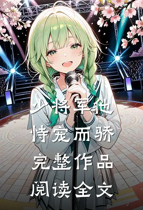 少将军他恃宠而骄完整作品阅读全文