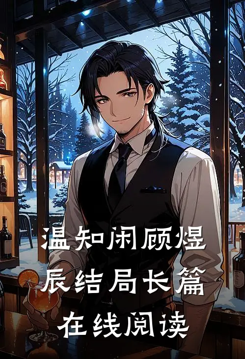 温知闲顾煜辰结局长篇在线阅读