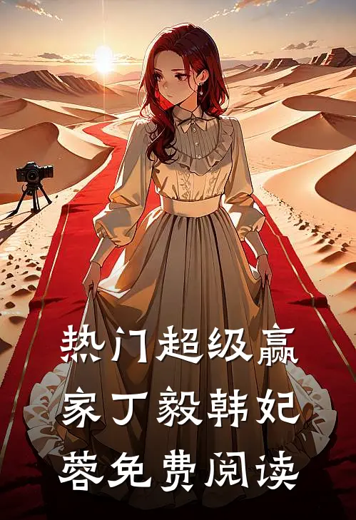 热门超级赢家丁毅韩妃蓉免费阅读