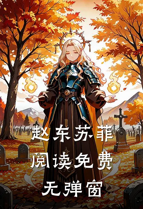 赵东苏菲阅读免费无弹窗