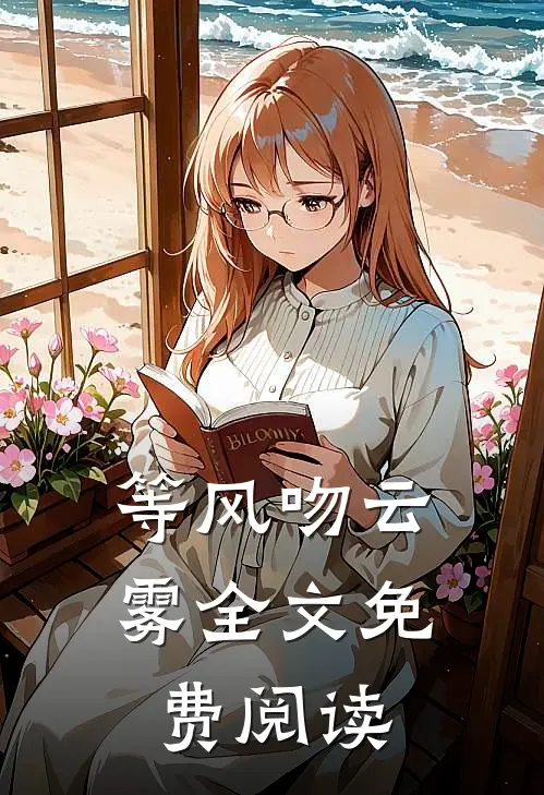 等风吻云雾全文免费阅读