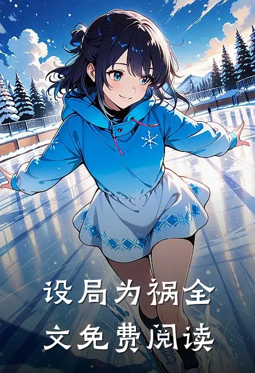 设局为祸全文免费阅读