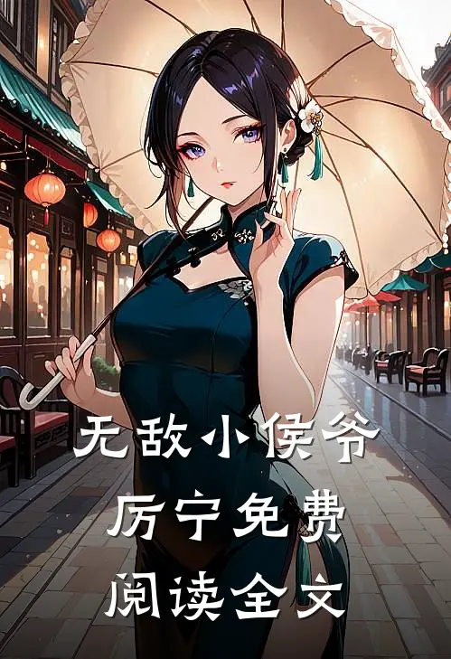 无敌小侯爷厉宁免费阅读全文