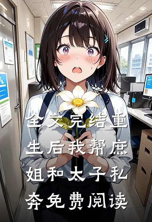 全文完结重生后我帮庶姐和太子私奔免费阅读