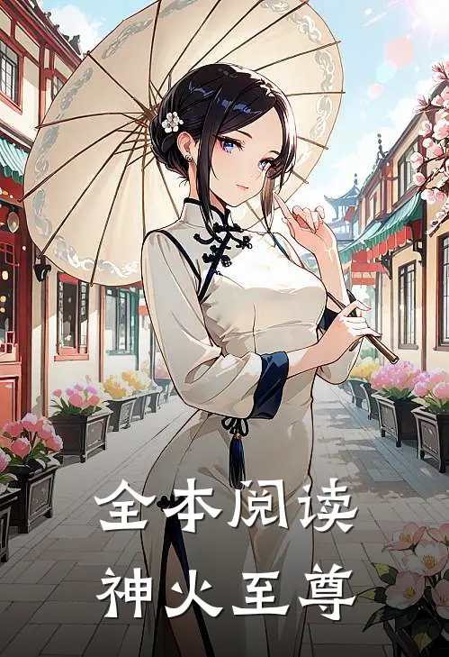 全本阅读神火至尊
