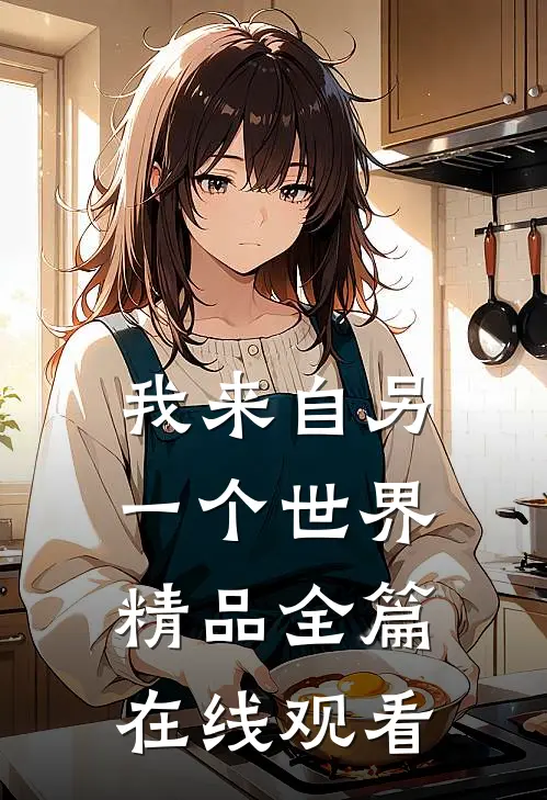 我来自另一个世界精品全篇在线观看