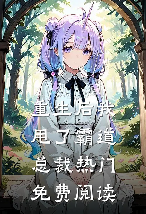 重生后我甩了霸道总裁热门免费阅读