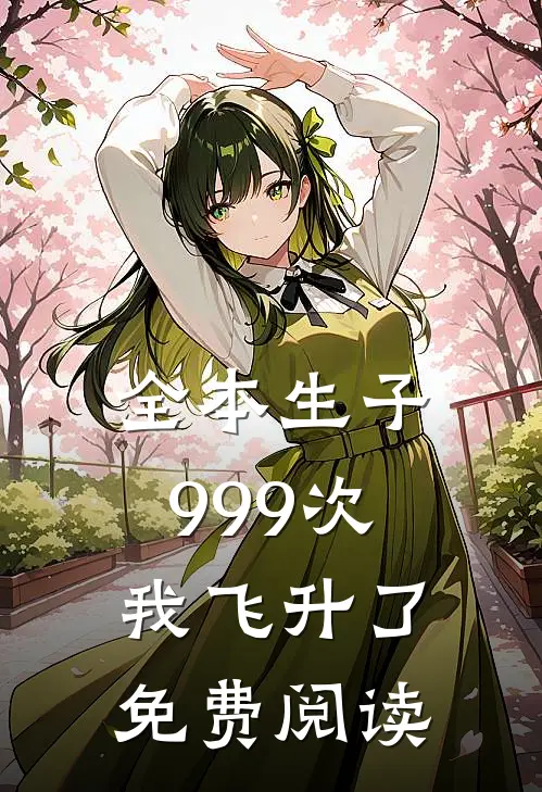 全本生子999次,我飞升了免费阅读