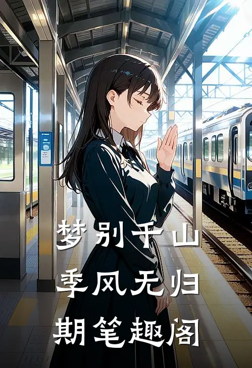 梦别千山，季风无归期笔趣阁