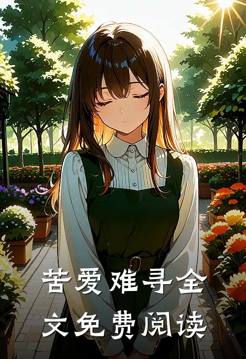 苦爱难寻全文免费阅读