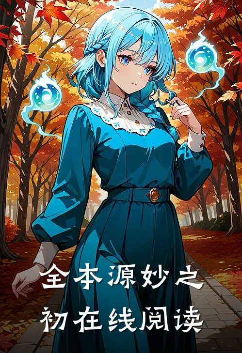 全本源妙之初在线阅读