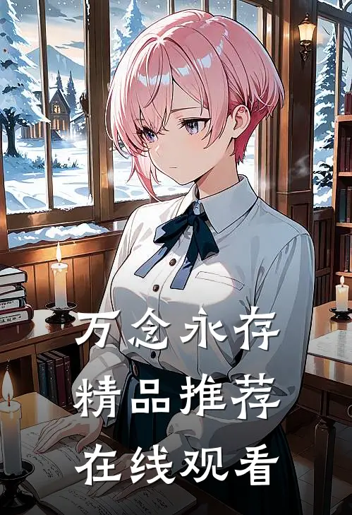 万念永存精品推荐在线观看