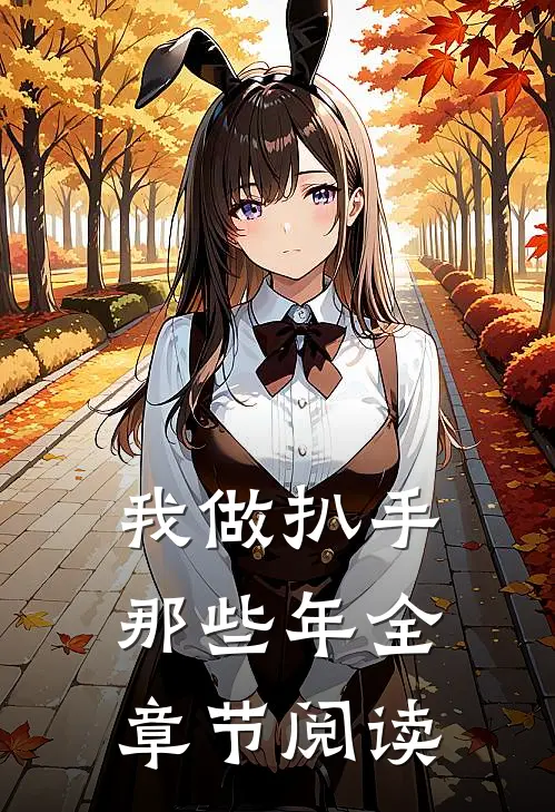我做扒手那些年全章节阅读
