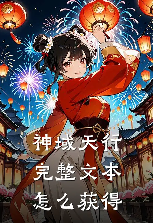 神域天行完整文本怎么获得
