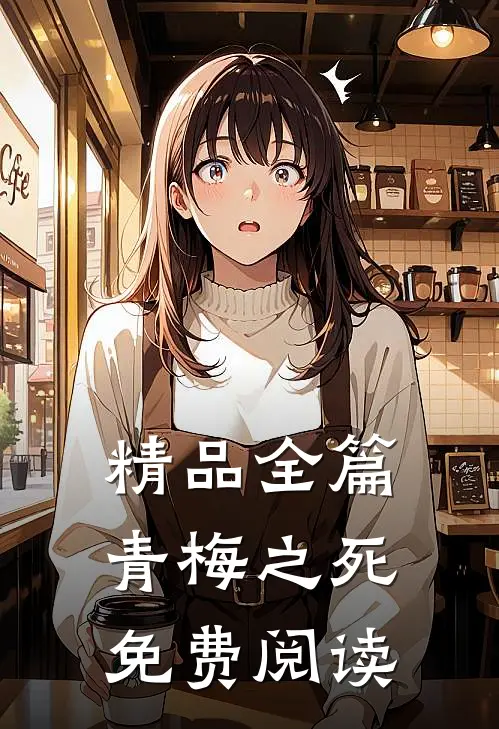 精品全篇青梅之死免费阅读