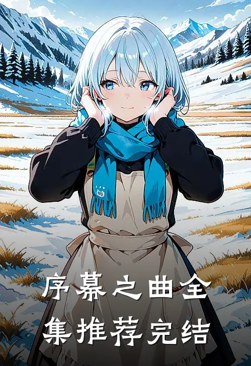 序幕之曲全集推荐完结