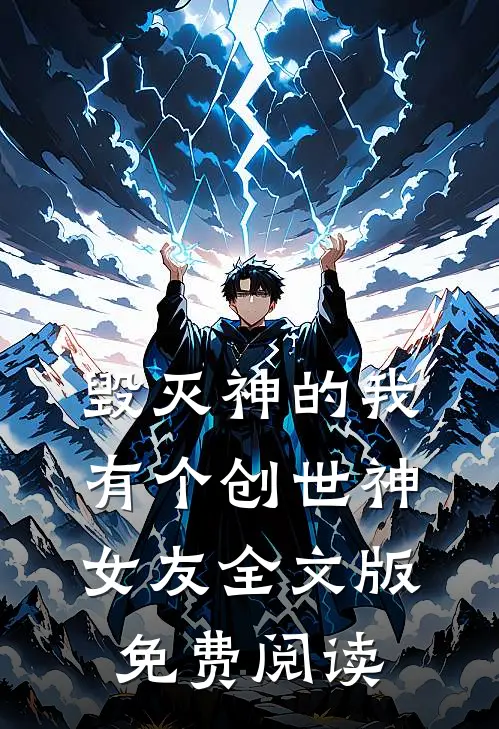 毁灭神的我有个创世神女友全文版免费阅读