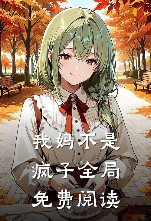 我妈不是疯子全局免费阅读