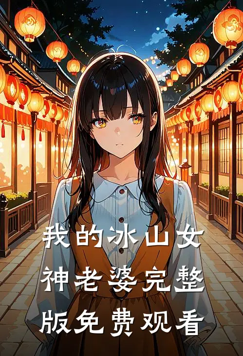 我的冰山女神老婆完整版免费观看