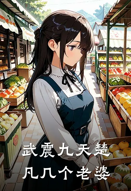 武震九天楚凡几个老婆