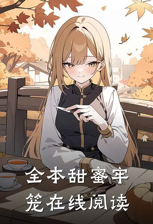 全本甜蜜牢笼在线阅读