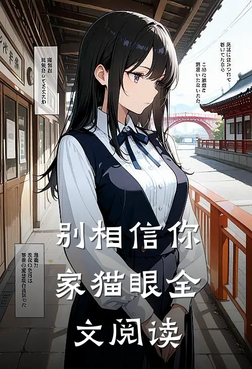 别相信你家猫眼全文阅读