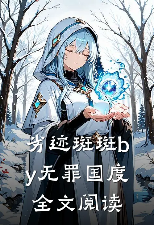劣迹斑斑by无罪国度全文阅读