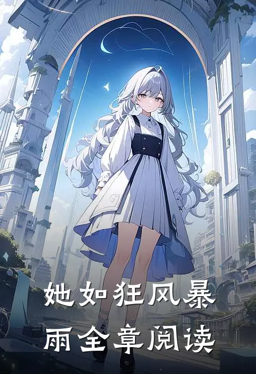 她如狂风暴雨全章阅读