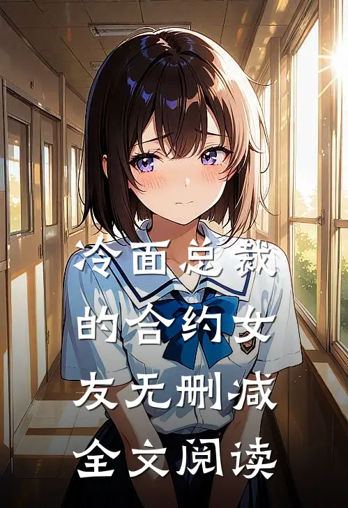 冷面总裁的合约女友无删减全文阅读