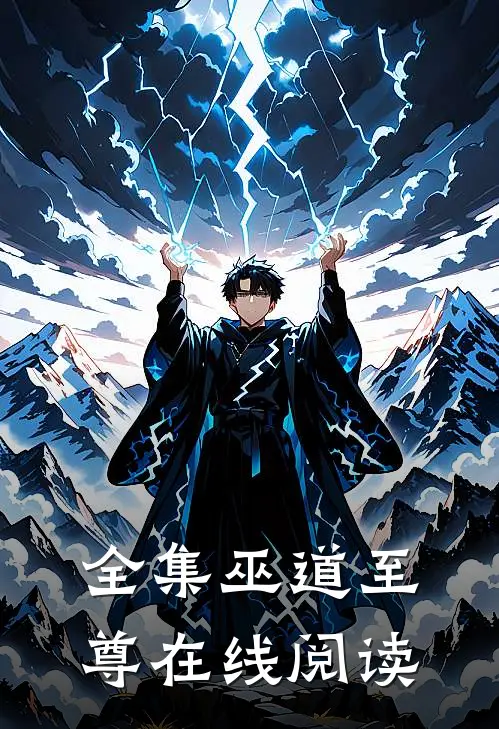 全集巫道至尊在线阅读