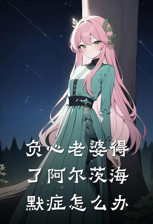 负心老婆得了阿尔茨海默症怎么办