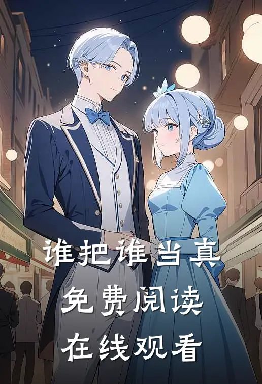 谁把谁当真免费阅读在线观看