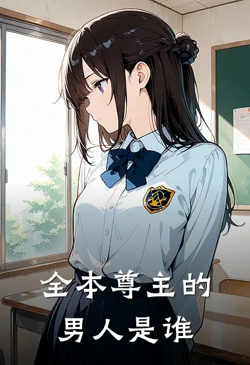 全本尊主的男人是谁