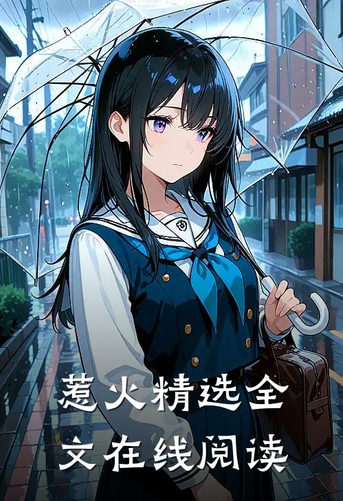 惹火精选全文在线阅读