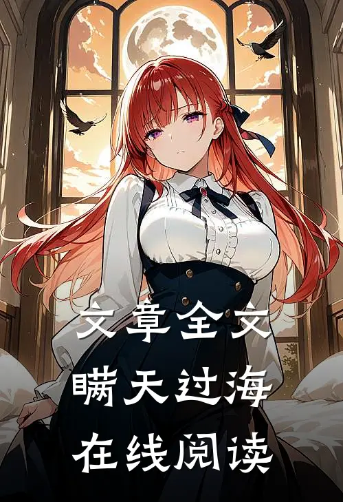 文章全文瞒天过海在线阅读