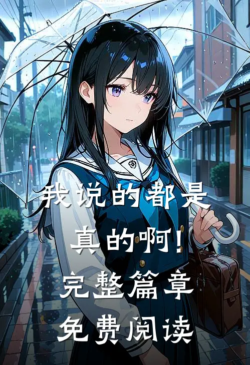 我说的都是真的啊!完整篇章免费阅读
