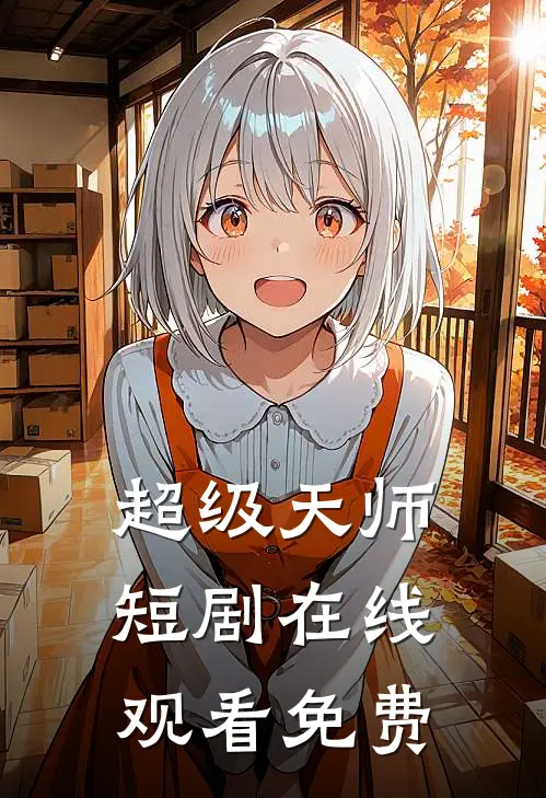 超级天师短剧在线观看免费