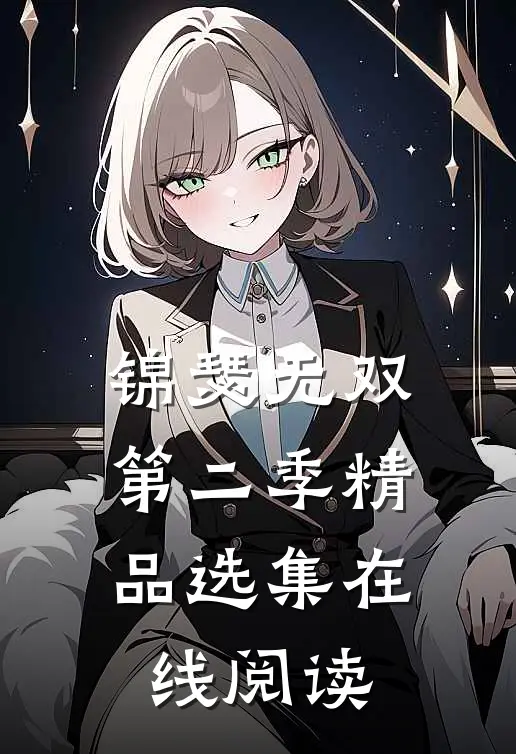 锦瑟无双第二季精品选集在线阅读