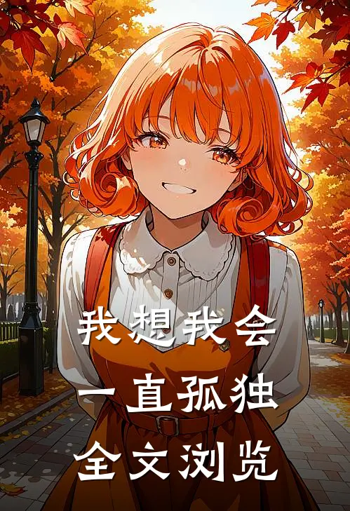 我想我会一直孤独全文浏览