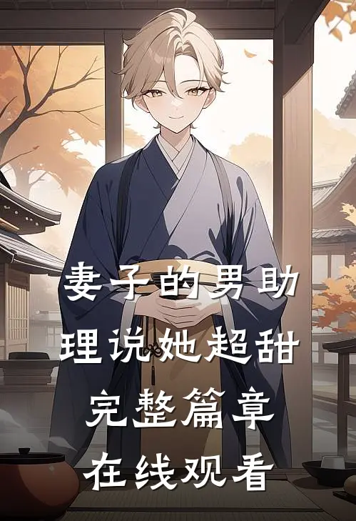 妻子的男助理说她超甜完整篇章在线观看