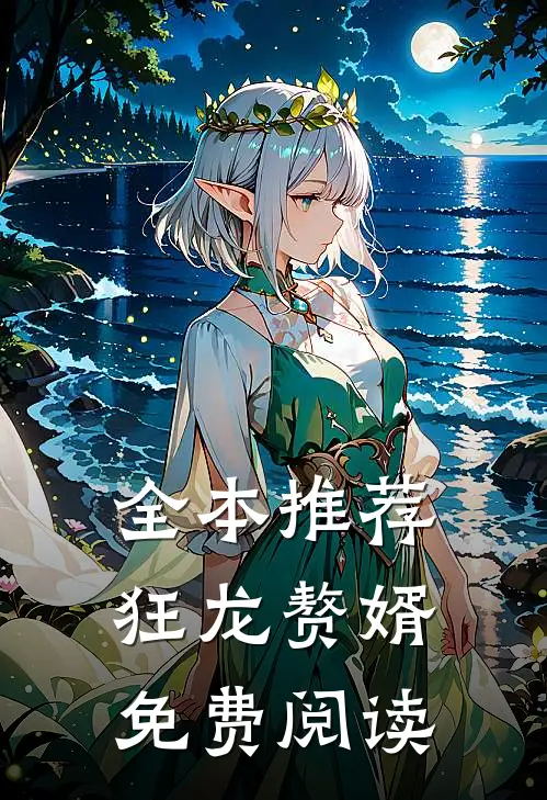 全本推荐狂龙赘婿免费阅读