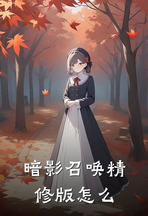 暗影召唤精修版怎么