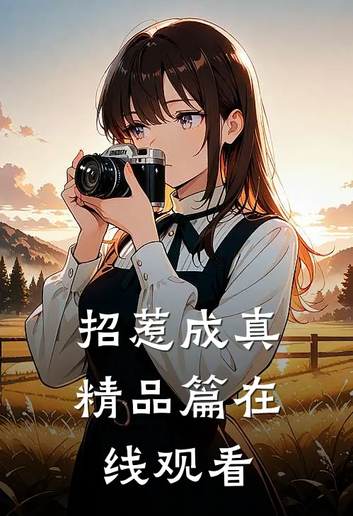 招惹成真精品篇在线观看