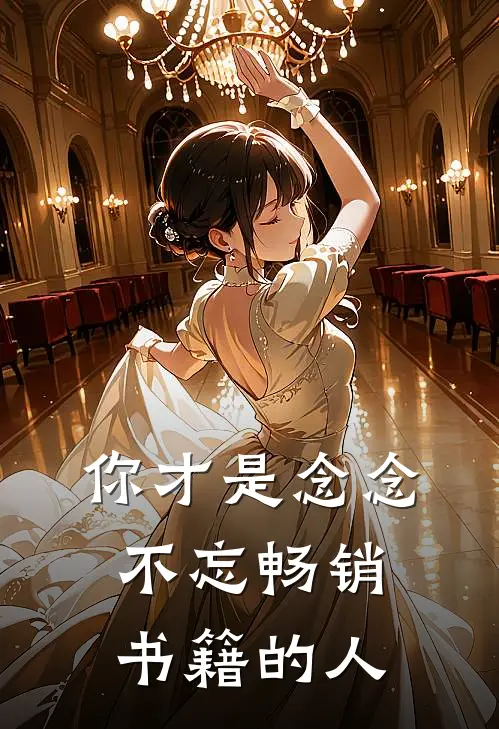 你才是念念不忘畅销书籍的人